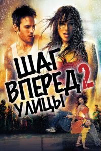 Шаг вперед 2: Улицы (фильм 2008) смотреть