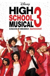 Классный мюзикл 3: Выпускной (фильм 2008) смотреть