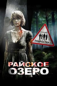 Райское озеро (фильм 2008) смотреть