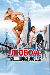 Любовь в большом городе (фильм 2009) смотреть