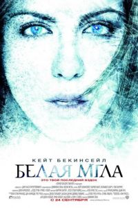 Белая мгла (фильм 2009) смотреть