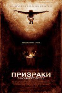 Призраки в Коннектикуте (фильм 2009) смотреть