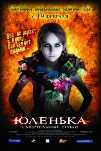 Юленька (фильм 2008) смотреть