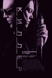 Киллер (фильм 2008) смотреть