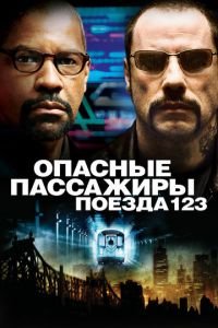 Опасные пассажиры поезда 123 (фильм 2009) смотреть