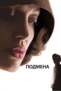 Подмена (фильм 2008) смотреть