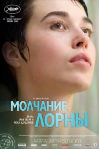 Молчание Лорны (фильм 2008) смотреть