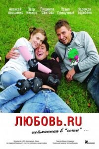 Любовь.ru (фильм 2008) смотреть