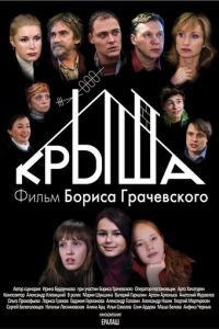 Крыша (фильм 2009) смотреть