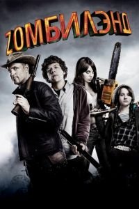 Добро пожаловать в Zомбилэнд (фильм 2009) смотреть