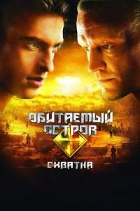 Обитаемый остров: Схватка (фильм 2009) смотреть