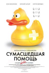 Сумасшедшая помощь (фильм 2009) онлайн