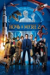 Ночь в музее 2 (фильм 2009) смотреть