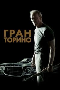 Гран Торино (фильм 2008) смотреть