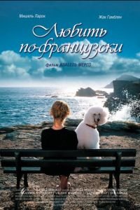 Любить по-французски (фильм 2007) смотреть