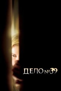 Дело №39 (фильм 2007) смотреть