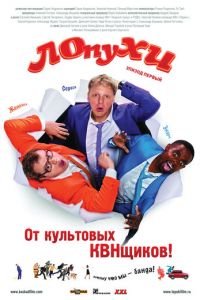 ЛОпуХИ: Эпизод первый (фильм 2009) смотреть