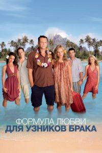 Формула любви для узников брака (фильм 2009) смотреть