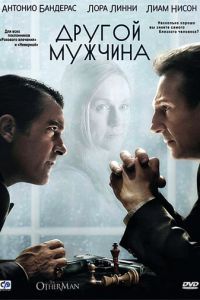 Другой мужчина (фильм 2008) смотреть