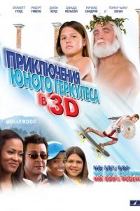 Приключения маленького Геркулеса в 3D (фильм 2009) смотреть