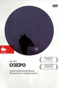 Озеро (фильм 2008) смотреть