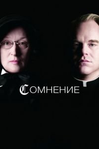 Сомнение (фильм 2008) смотреть