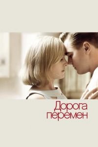 Дорога перемен (фильм 2008) смотреть