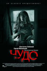 Чудо (фильм 2009) смотреть