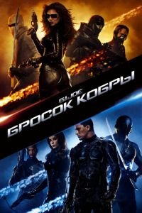 Бросок кобры (фильм 2009) смотреть