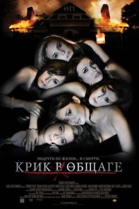 Крик в общаге (фильм 2009) смотреть