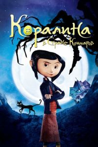 Коралина в Стране Кошмаров ( 2008) смотреть