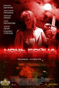 Ночь бойца (фильм 2009) смотреть