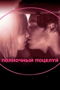 Полночный поцелуй (фильм 2007) смотреть