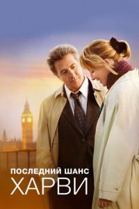 Последний шанс Харви (фильм 2008) смотреть