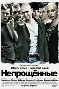 Непрощенные (фильм 2009) смотреть