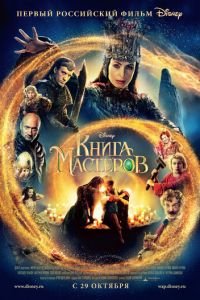 Книга мастеров (фильм 2009) смотреть