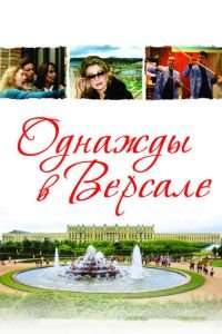 Однажды в Версале (фильм 2009) смотреть