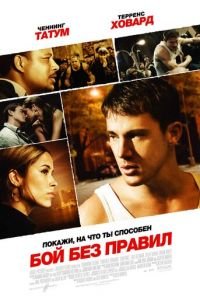 Бой без правил (фильм 2009) смотреть