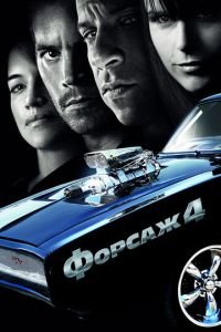 Форсаж 4 (фильм 2009) смотреть