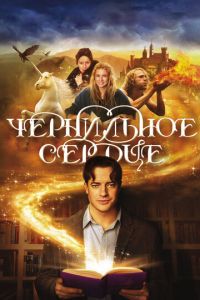 Чернильное сердце (фильм 2007) смотреть