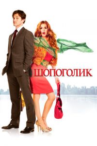 Шопоголик (фильм 2009) смотреть