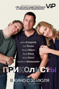 Приколисты (фильм 2009) смотреть