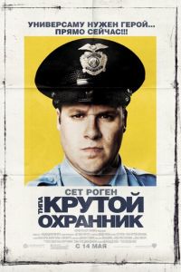 Типа крутой охранник (фильм 2009) смотреть