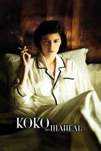 Коко до Шанель (фильм 2009) смотреть