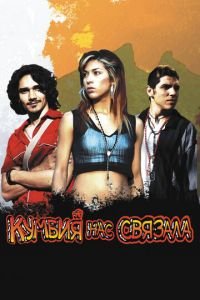 Кумбия нас связала (фильм 2007) смотреть