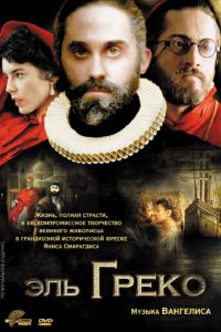 Эль Греко (фильм 2007) смотреть