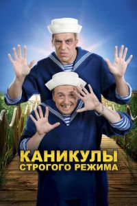 Каникулы строгого режима (фильм 2009) смотреть