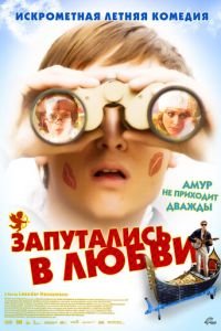 Запутались в любви (фильм 2008) смотреть