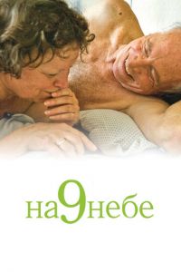 На 9 небе (фильм 2008) смотреть