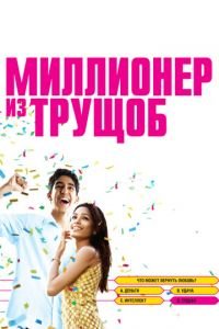 Миллионер из трущоб (фильм 2008) смотреть